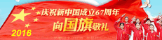 2016向國旗敬禮